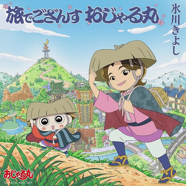 長年多くの世代に親しまれてきた『おじゃる丸』のエンディングを、軽快な歌声が彩る！氷川きよし アニメ「おじゃる丸」のエンディングテーマに決定！