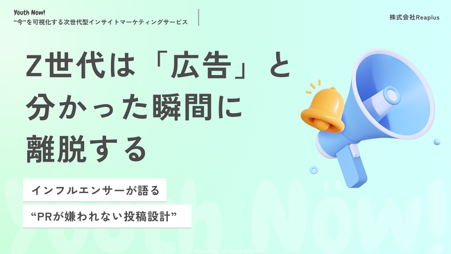 【Youth Now!若年層トレンド調査】α・Z世代は「広告」と分かった瞬間に離脱するインフルエンサーが語る、“PRが嫌われない投稿設計”の新常識