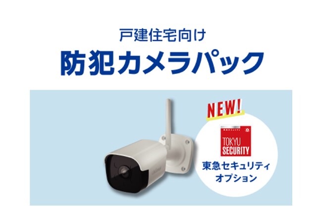 iTSCOM HOME防犯カメラパックに新たに「東急セキュリティオプションサービス」が登場2026年4月1日サービス提供開始
