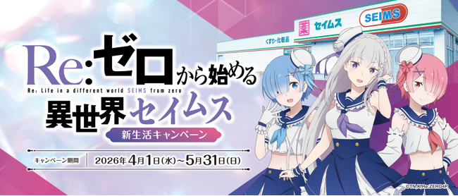 セイムスが“リゼロ”とコラボ!オリジナルグッズが当たる!新生活キャンペーン4月1日(水)開始