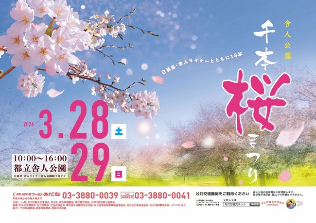 【東京都足立区】3月28日(土)・29日(日)「舎人公園千本桜まつり」開催!