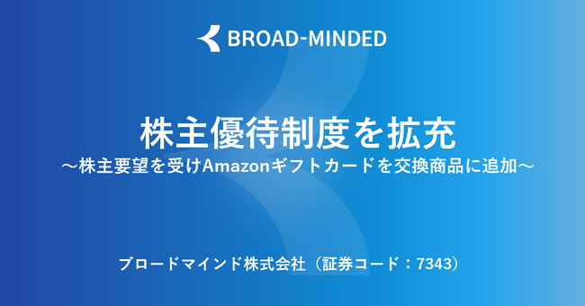 ブロードマインド、株主優待制度を拡充