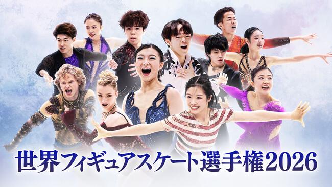 【フジテレビ】ミラノ・コルティナオリンピック日本代表が再び集結！坂本花織、現役最後の舞台へ『世界フィギュアスケート選手権2026』３月25日（水）～29日（日）FODプレミアムにてLIVE配信決定！