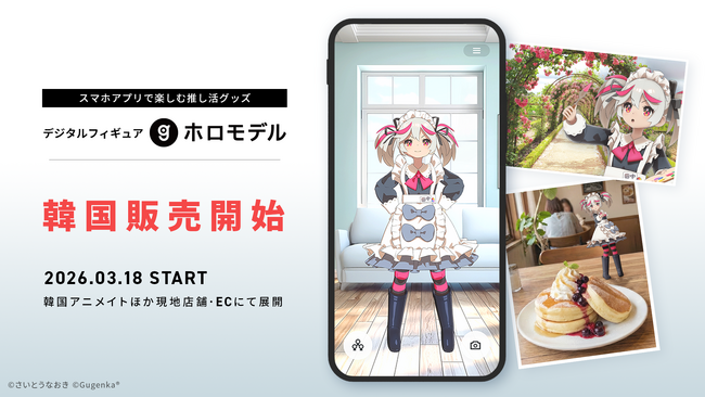 デジタルフィギュア「ホロモデル」海外進出第一弾　韓国のアニメイトなど店舗・ECで販売開始