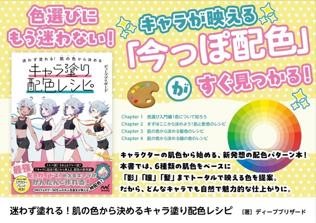 色選びにもう迷わない。キャラが映える「今っぽい配色」のパターン本『迷わず塗れる！肌の色から決めるキャラ塗り配色レシピ』、発売