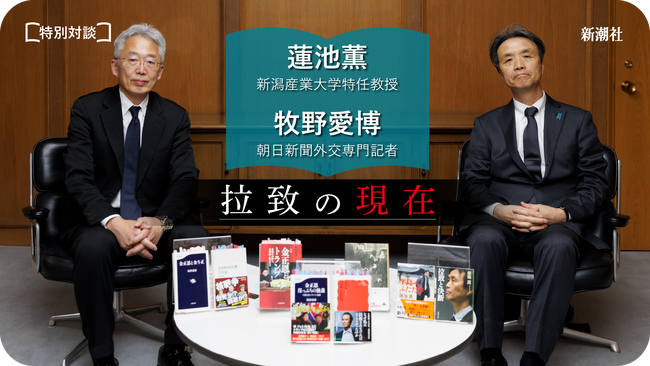 【拉致の現在】蓮池薫×牧野愛博による特別対談、無料配信決定!〈予告動画公開〉