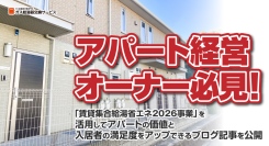 アパート経営オーナー必見！「賃貸集合給湯省エネ2026事業」を活用してアパートの価値と入居者の満足度をアップできるブログ記事を、ガス給湯器交換サービスが公開
