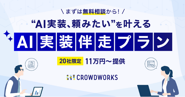 “AI実装、頼みたい”を叶える　クラウドワークス、20社限定・11万円～「AI実装伴走プラン」を提供