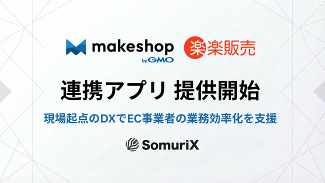 株式会社SomuriXが、「makeshop byGMO」と「楽楽販売」の自動連携アプリを提供開始