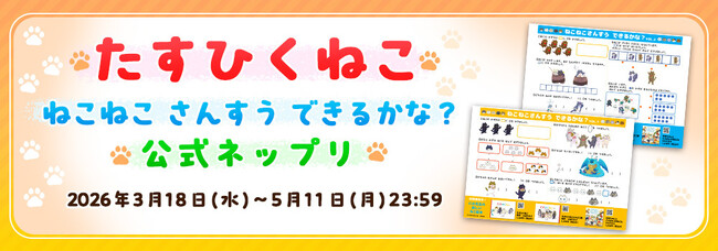 自宅にプリンターが無くても大丈夫！春休みの足し算・引き算予習にぴったり！算数絵本『たすひくねこ』のかわいいイラストで自宅学習ができるプリント10種が公式ネップリに登場！