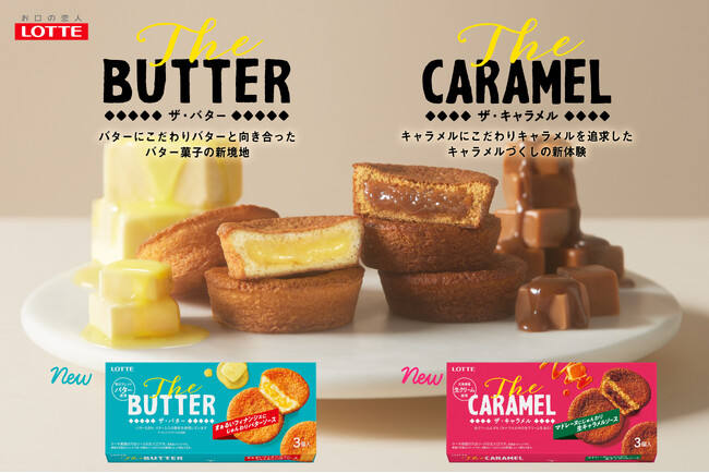 13年ぶりの新ビスケットブランドが誕生！ロッテ独自製法で、しっとりを超えて“じゅんわり”な濃厚ご褒美スイーツ 「The BUTTER」 「The CARAMEL」