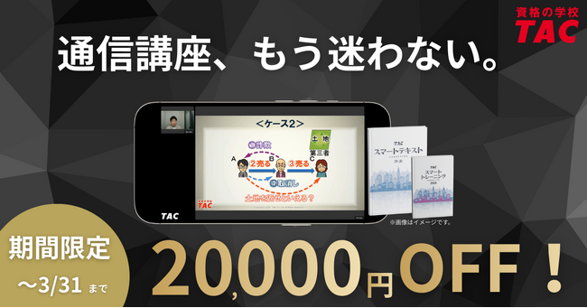 【TAC宅建士講座】3/31まで!20,000円OFF!宅建通信講座ならTACで決まり!