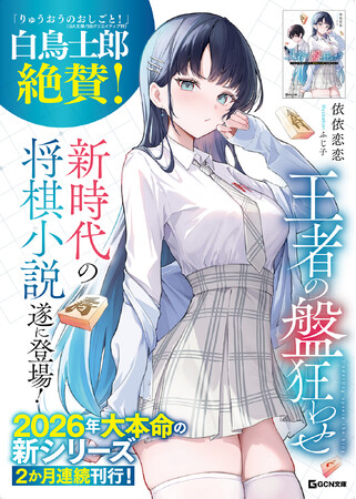【発売前重版決定！】新時代の将棋小説、2か月連続刊行！『王者の盤狂わせ　～ネット将棋の帝王、黄龍の王者と対峙する～』GCN文庫から3月21日発売！