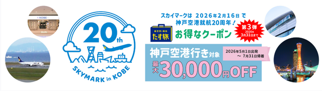 羽田空港・茨城空港など各地から神戸空港へ♪お得に神戸・大阪・京都【最大30,000円OFF♪】《スカイマーク公式ダイナミックパッケージ》神戸空港就航 20周年記念クーポンキャンペーン　第三弾♪