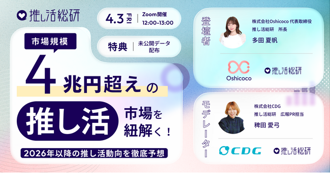 ＜「推し推しの日」記念ウェビナー開催のお知らせ＞市場規模4兆円超えの「推し活市場」を紐解く！～2026年以降の推し活動向を徹底予想～
