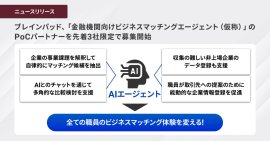ブレインパッド、「金融機関向けビジネスマッチングエージェント（仮称）」のPoCパートナーを先着3社限定で募集開始