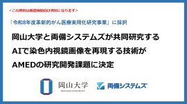 AIで染色内視鏡画像を再現する技術がAMEDの研究開発課題に決定