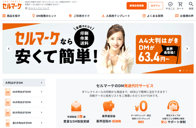DM発送の「セルマーケ」が劇的リニューアル!「直感操作」で初めてのDM発送をもっと身近に。