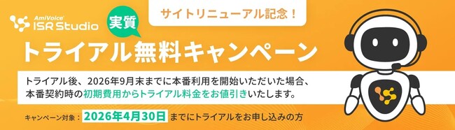 サイトリニューアル記念！「AmiVoice ISR Studio」トライアル実質無料キャンペーンを開催