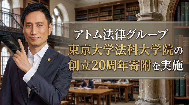 アトム法律グループ、東京大学法科大学院の創立20周年記念事業において寄附を実施