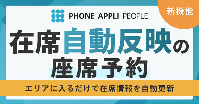 エリア入室だけで在席情報を自動反映する座席予約機能を実現