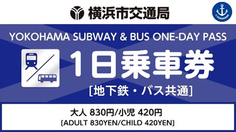 横浜市営地下鉄・バス1日乗車券を「アットヨコハマ」で販売開始！