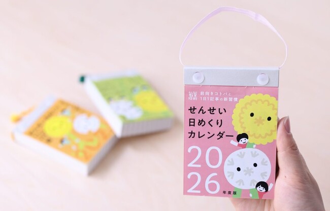 【大人気！】3年連続完売の『せんせい日めくりカレンダー』 2026年度版（4月はじまり）が発売中！