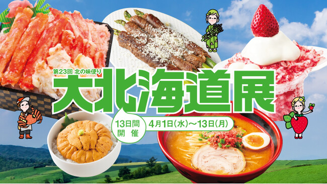 【横浜高島屋】気候変化で早まる春の恵み！「タラバカニ」 など旬の味覚がアップデート中！国内最大規模でお届けする〈大北海道展〉開催！