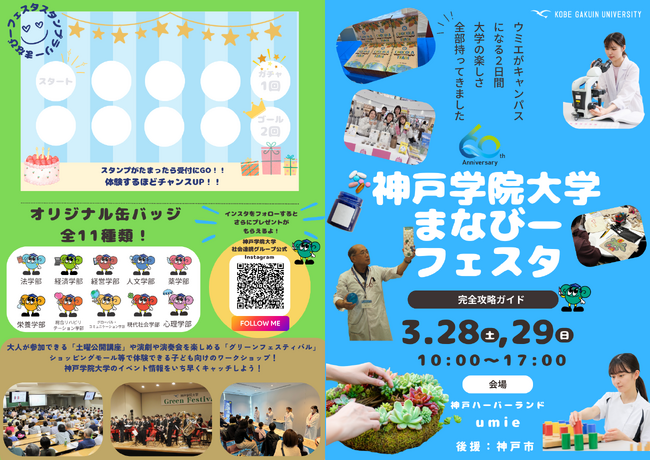 【神戸学院大学×神戸ハーバーランドumie】まなびーフェスタ 3/28・3/29開催!