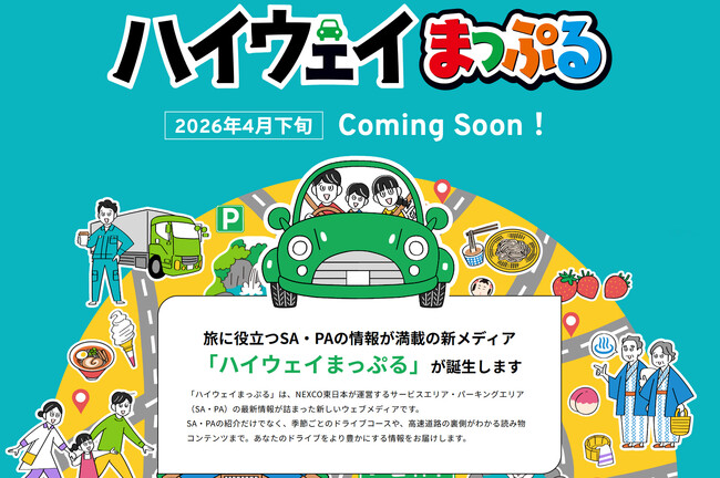 昭文社、NEXCO東日本の新メディア『ハイウェイまっぷる』をトータルプロデュース