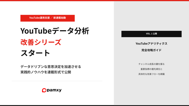 pamxy、データドリブンな意思決定を加速させる新連載「YouTubeデータ分析・改善シリーズ」を自社メディアにて連載開始