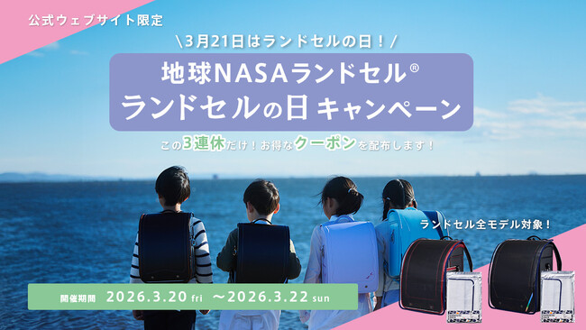 3日間限定ランドセルの日キャンペーン【地球NASAランドセル(R)】