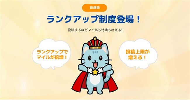 獲得マイルが最大3倍！ポイ活アプリ「ジオクエ」、投稿するほど報酬がアップする新プログラム「ランクアップ制度」を開始