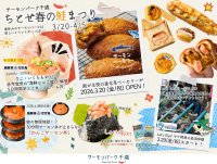道の駅サーモンパーク千歳が「鮭の聖地」に！？3/20より『ちとせ春の鮭まつり2026』開催「サーモン専門ベーカリー」がついに誕生！