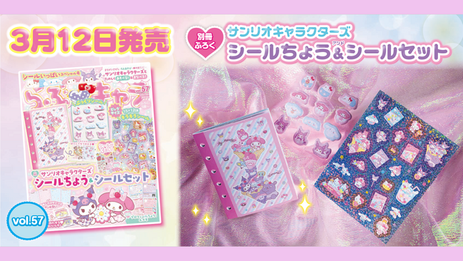 シールたっぷりスペシャル号！　シールちょう&シール2枚が付録の　『らぶキャラvol.57』発売！
