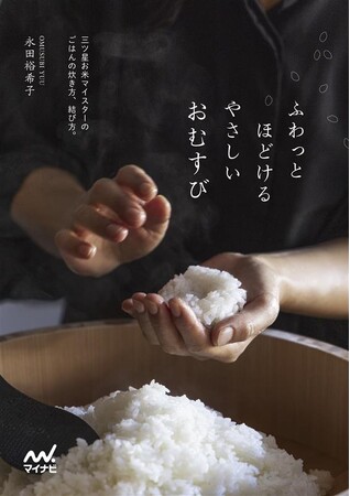 南部鉄器による炊飯でふんわりと！三ツ星お米マイスターによるおむすび レシピ本『ふわっとほどける やさしいおむすび』発売