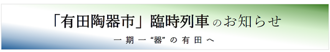 「有田陶器市」臨時列車 のお知らせ