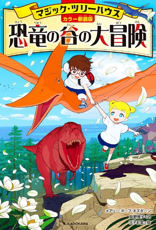 【1巻全文無料公開】大ベストセラー・シリーズ『[カラー新装版]マジック・ツリーハウス 恐竜の谷の大冒険』が、2026年3月31日（火）まで1冊丸ごと無料で読める！