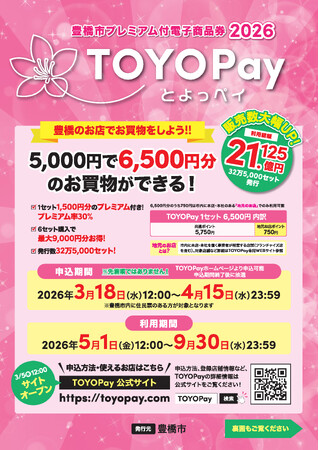 【豊橋市】「TOYOPay(とよっペイ)2026」購入申込開始!!