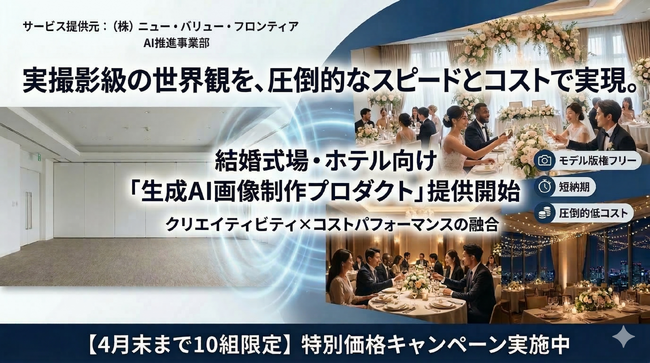 撮影コストを抑え、無限のバリエーションを実現！株式会社ニュー・バリュー・フロンティアが、ブライダル・ホテル業界向け「生成AI画像制作プロダクト」を提供開始