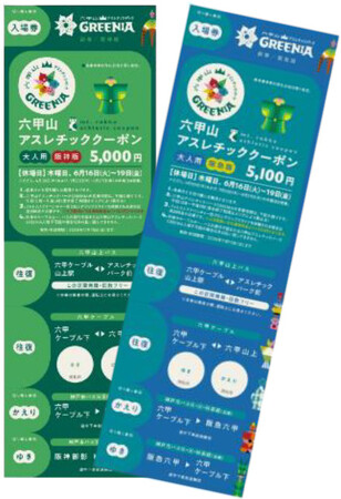 阪神電車・阪急電車・神戸市バスでお得に 六甲山アスレチックパークGREENIA（グリーニア）へ！ 「六甲山アスレチッククーポン」4月11日（土）販売開始