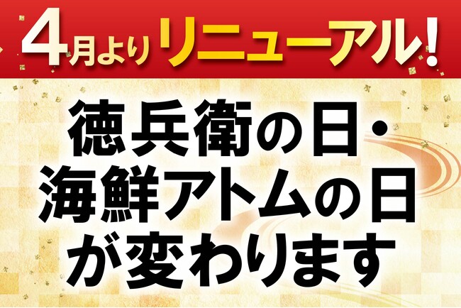 徳兵衛の日、海鮮アトムの日が4月からリニューアル!アトムアプリ共通来店ポイント3倍も実施!