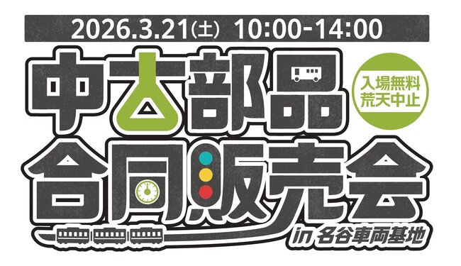 商船三井さんふらわあ「中古部品合同販売会in名谷車両基地」に出展します!
