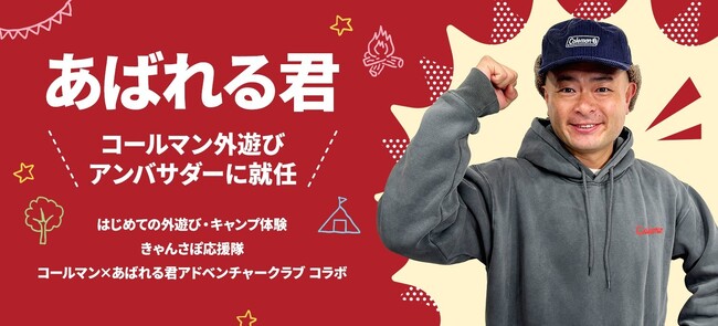 あばれる君がコールマン『外遊びアンバサダー』に就任