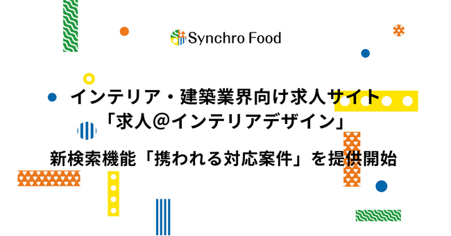 インテリア・建築業界向け求人サイト「求人＠インテリアデザイン」 新検索機能「携われる対応案件」を提供開始