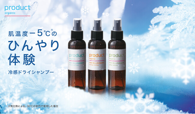 『product(ザ・プロダクト）』夏の人気アイテムから新しい香りが登場！「クールドライシャンプー シトラスウッディ」4月17日（金）発売