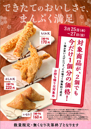 今だけ、対象商品を1個買うともう1個もらえる！2026年3月25日（水）～ 3月27日（金）3日間限定で全国の「丸亀製麺」にて実施　春休みには、人気の天ぷら・いなりを家族、友人とご一緒に
