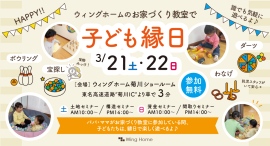 子どもは縁日、パパ・ママは家づくりのお勉強!地域密着型工務店が、託児付き無料イベントを3月21日・3月22日、静岡県菊川市で開催 子どもは縁日、パパ・ママは家づくりのお勉強!地域密着型工務店が、託児付き無料イベントを3月21日・3月22日、静岡県菊川市で開催