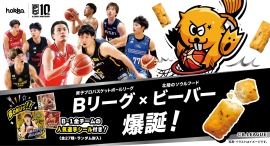 Bリーグ10周年記念コラボ、ついに商品化!「Bリーグビーバー」爆誕!〜ダンククラッシュ!チーズ味〜 Bリーグ10周年記念コラボ、ついに商品化!「Bリーグビーバー」爆誕!〜ダンククラッシュ!チーズ味〜