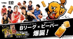 Bリーグ10周年記念コラボ、ついに商品化！「Bリーグビーバー」爆誕！〜ダンククラッシュ！チーズ味〜